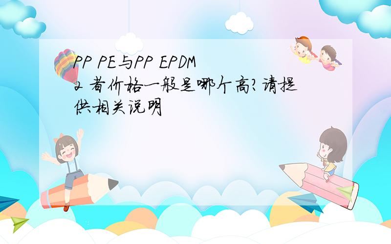 PP PE与PP EPDM 2 者价格一般是哪个高?请提供相关说明