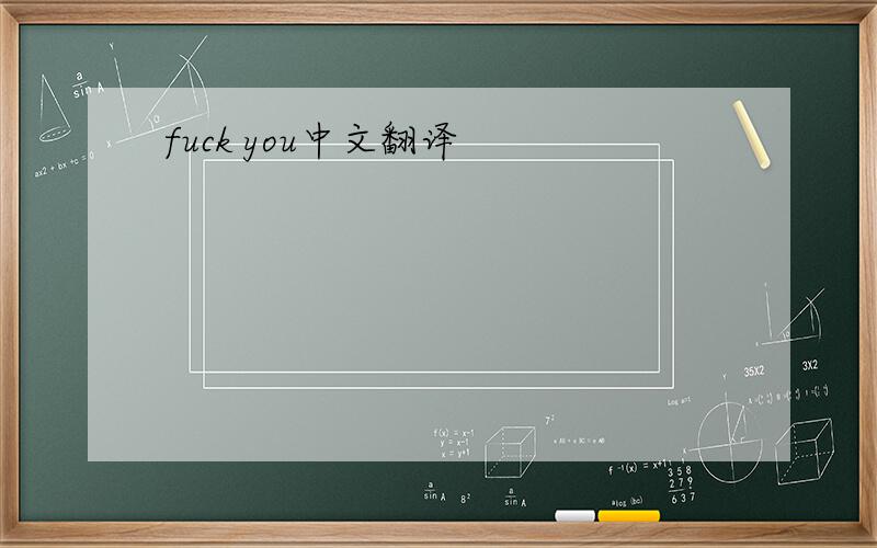 fuck you中文翻译