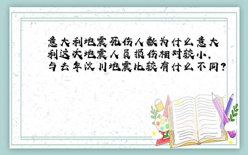 意大利地震死伤人数为什么意大利这次地震人员损伤相对较小,与去年汶川地震比较有什么不同?