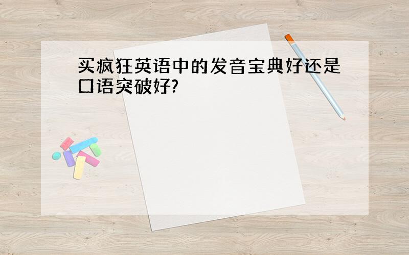 买疯狂英语中的发音宝典好还是口语突破好?