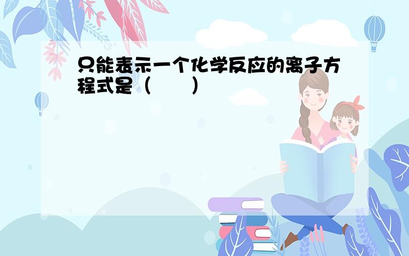 只能表示一个化学反应的离子方程式是（　　）