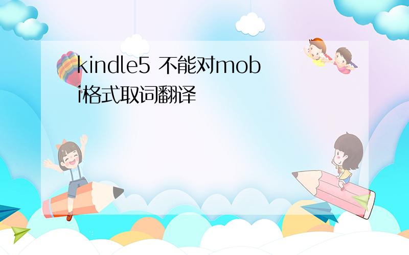 kindle5 不能对mobi格式取词翻译