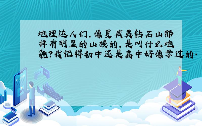 地理达人们,像夏威夷钻石山那样有明显的山棱的,是叫什么地貌?我记得初中还是高中好像学过的.