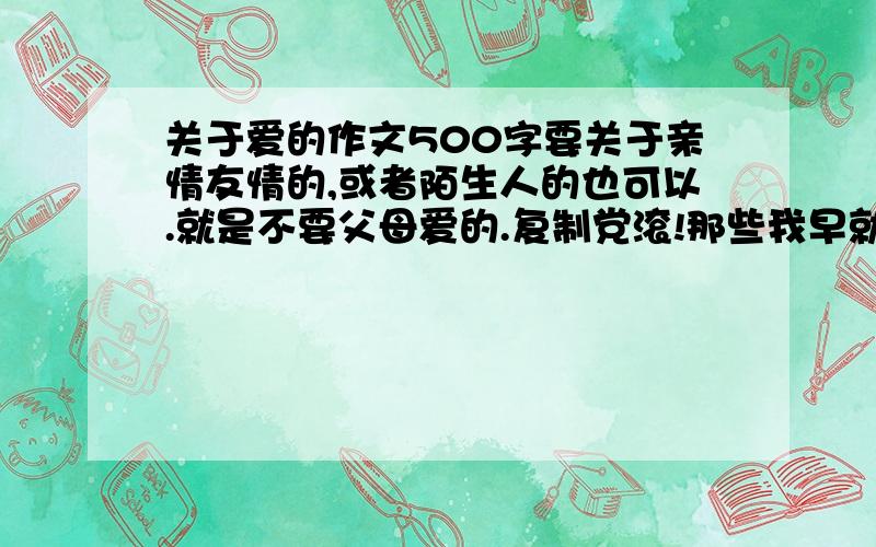 关于爱的作文500字要关于亲情友情的,或者陌生人的也可以.就是不要父母爱的.复制党滚!那些我早就看过了!好的我加50分!