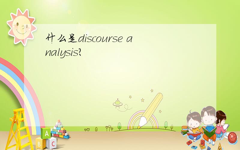 什么是discourse analysis?