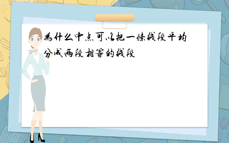 为什么中点可以把一条线段平均分成两段相等的线段