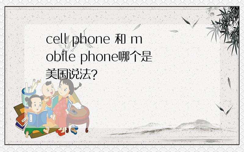 cell phone 和 mobile phone哪个是美国说法?