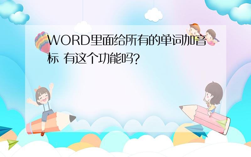 WORD里面给所有的单词加音标 有这个功能吗?