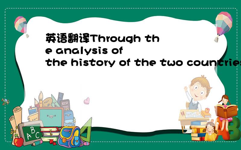 英语翻译Through the analysis of the history of the two countries