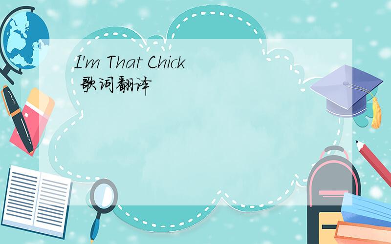 I'm That Chick 歌词翻译