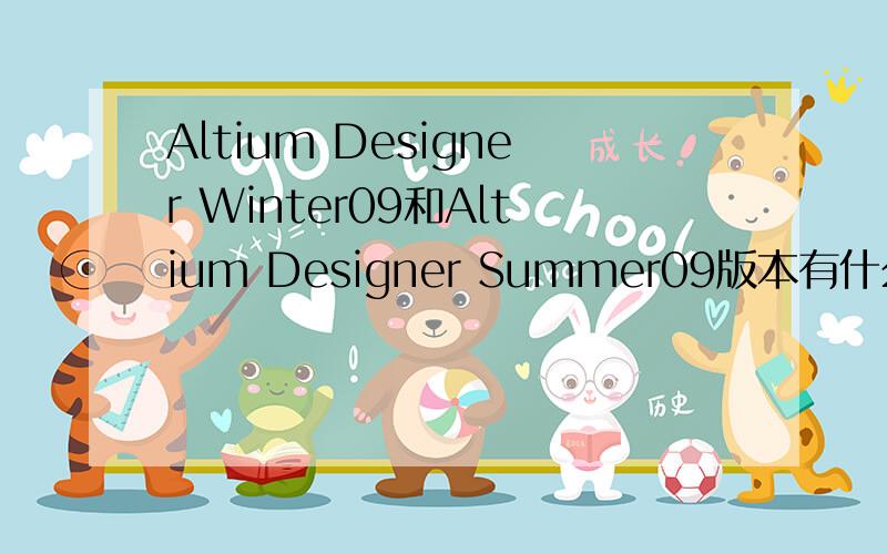 Altium Designer Winter09和Altium Designer Summer09版本有什么区别吗?