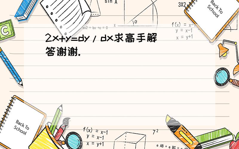 2x+y=dy/dx求高手解答谢谢.