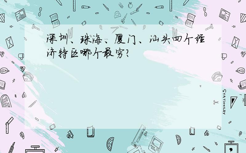 深圳、珠海、厦门、汕头四个经济特区哪个最穷?