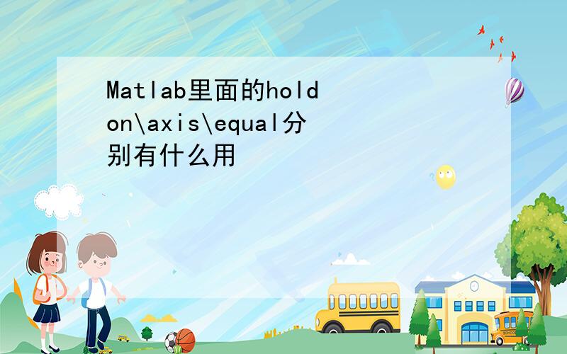 Matlab里面的hold on\axis\equal分别有什么用