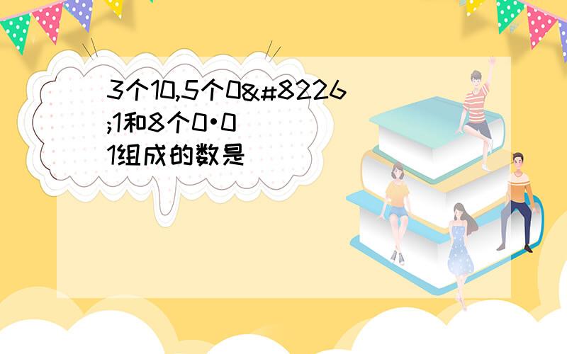 3个10,5个0•1和8个0•01组成的数是