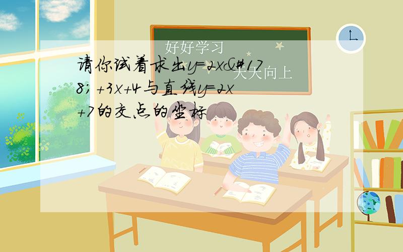 请你试着求出y=2x²+3x+4与直线y=2x+7的交点的坐标