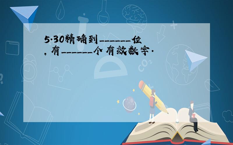 5.30精确到______位，有______个有效数字．