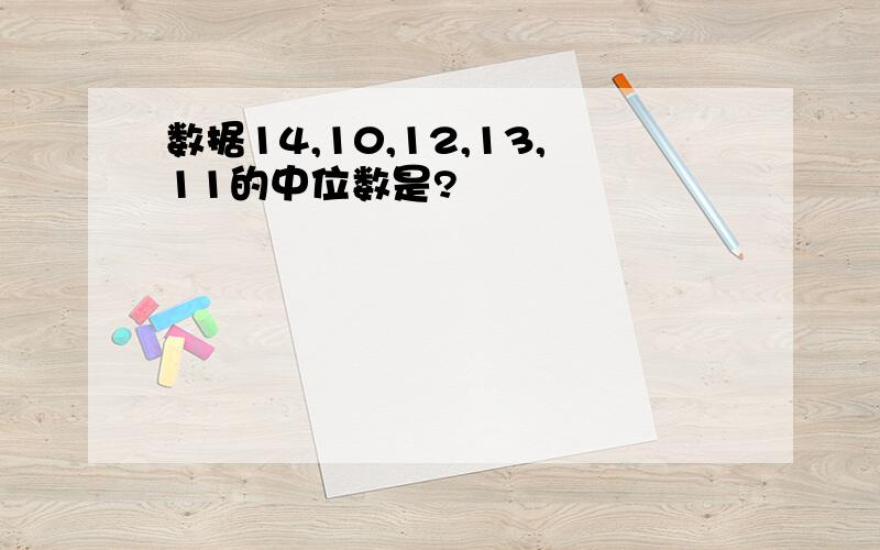 数据14,10,12,13,11的中位数是?