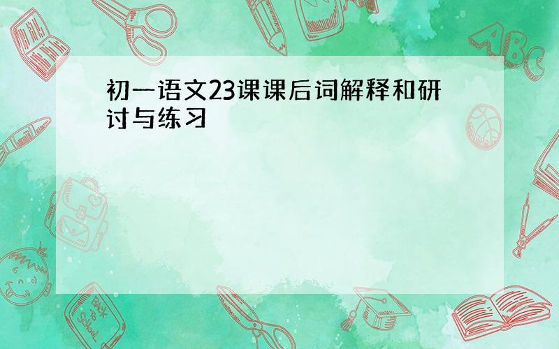 初一语文23课课后词解释和研讨与练习