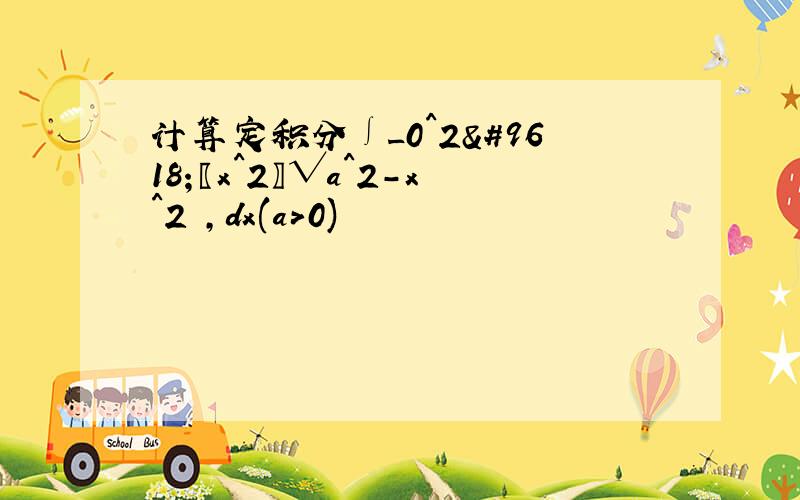 计算定积分∫_0^2▒〖x^2〗√a^2-x^2 ,dx(a>0)