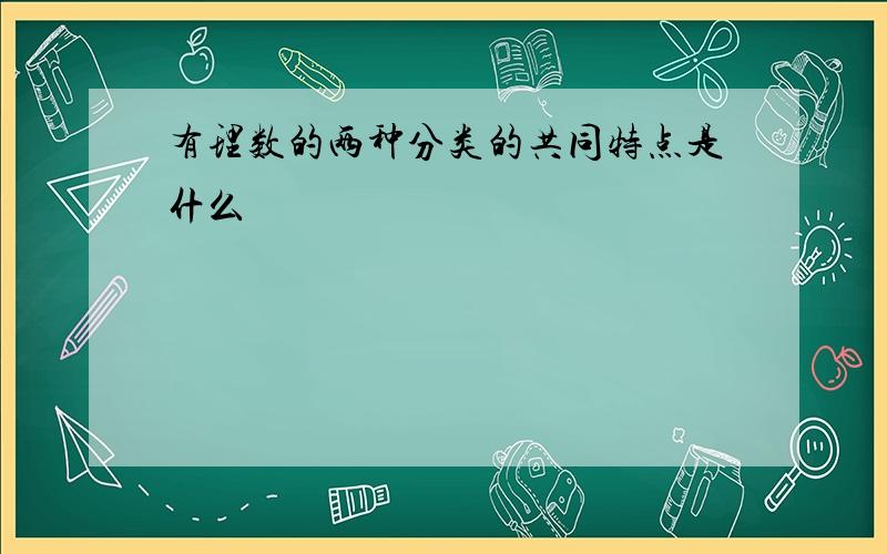 有理数的两种分类的共同特点是什么