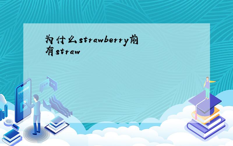 为什么strawberry前有straw