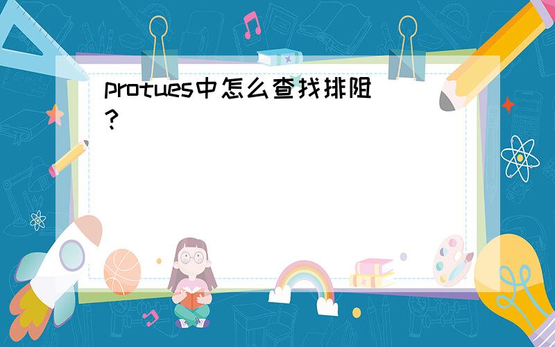 protues中怎么查找排阻?