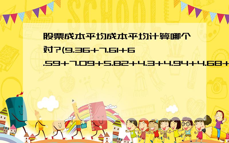 股票成本平均成本平均计算哪个对?(9.36+7.61+6.59+7.09+5.82+4.3+4.94+4.68+3.72