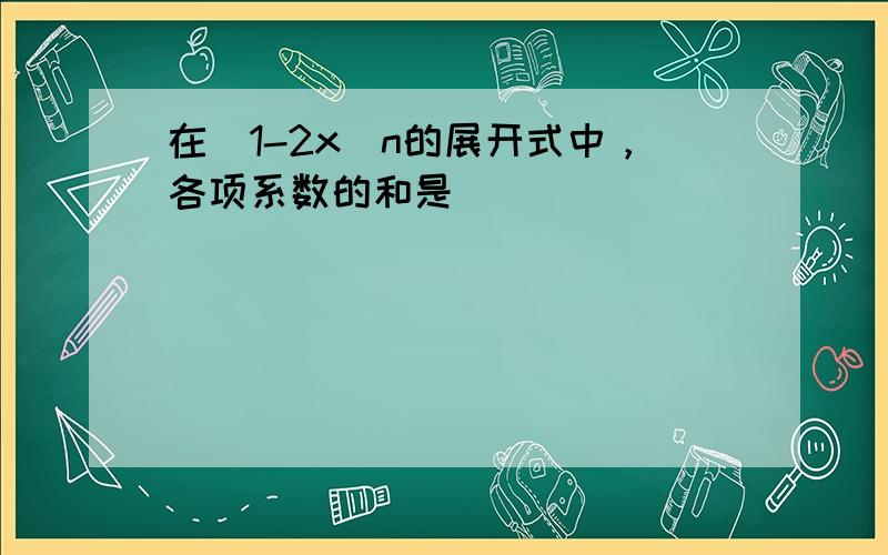 在（1-2x）n的展开式中，各项系数的和是______．