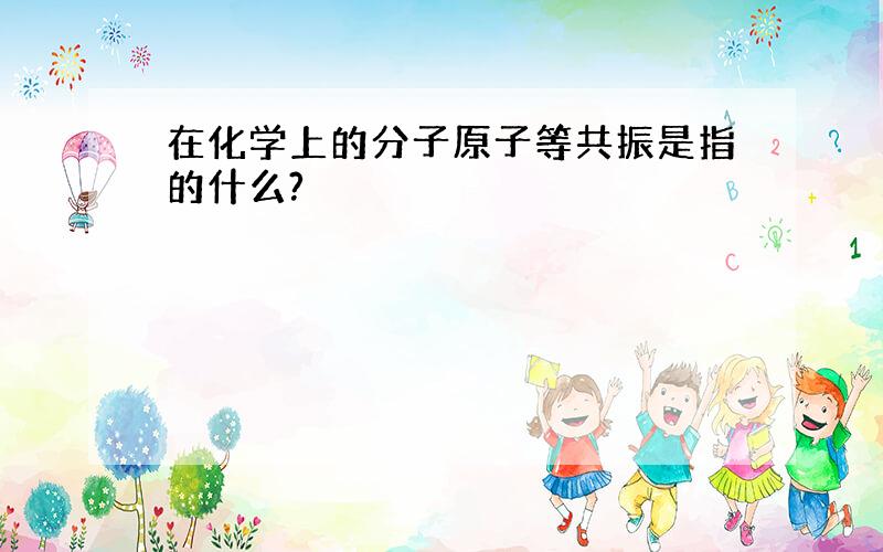 在化学上的分子原子等共振是指的什么?