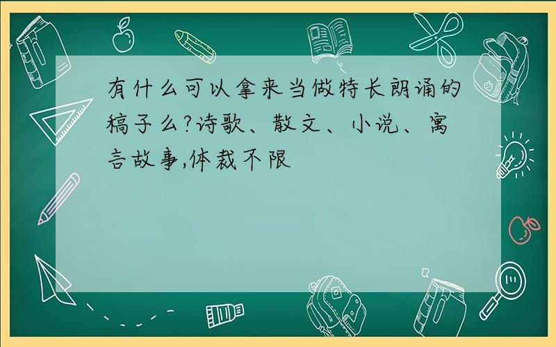 有什么可以拿来当做特长朗诵的稿子么?诗歌、散文、小说、寓言故事,体裁不限