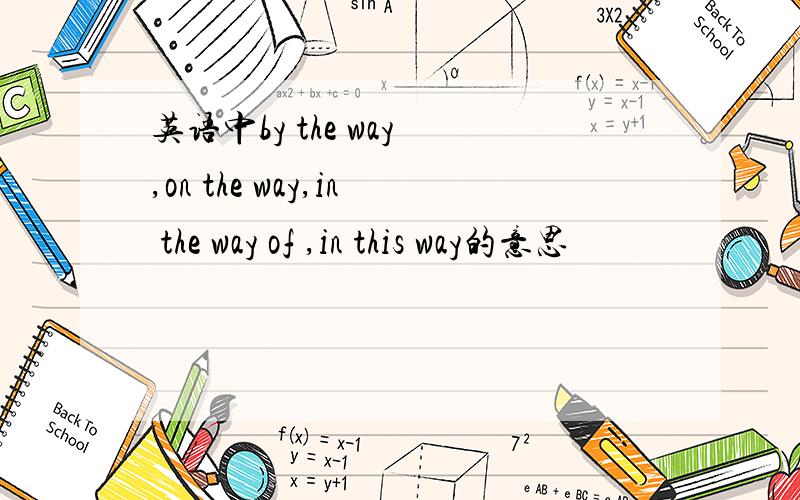 英语中by the way ,on the way,in the way of ,in this way的意思