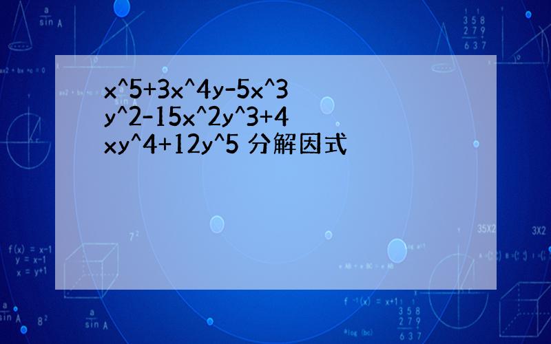 x^5+3x^4y-5x^3y^2-15x^2y^3+4xy^4+12y^5 分解因式