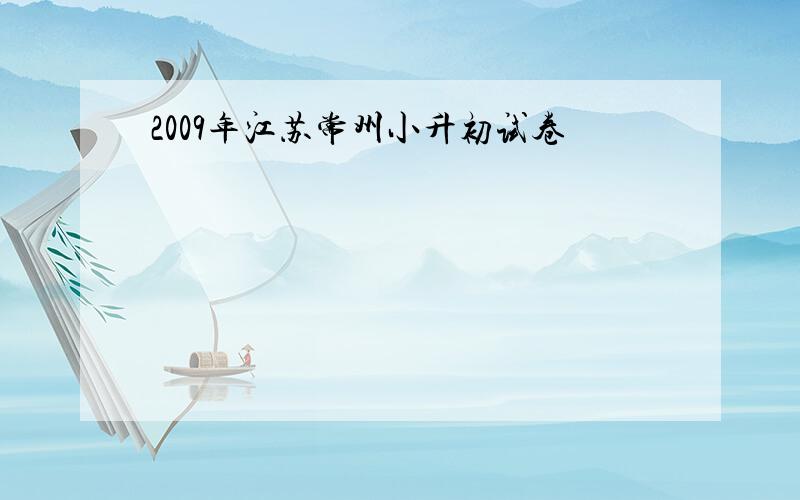 2009年江苏常州小升初试卷