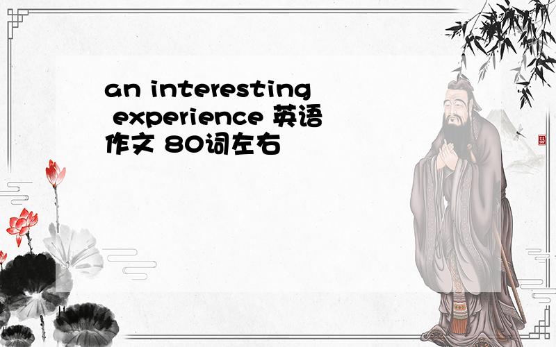 an interesting experience 英语作文 80词左右