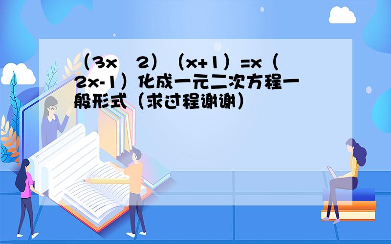 （3x–2）（x+1）=x（2x-1）化成一元二次方程一般形式（求过程谢谢）