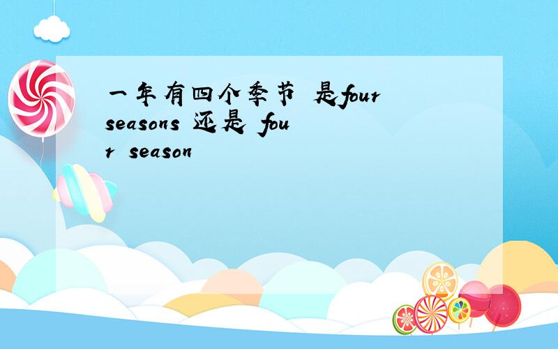 一年有四个季节 是four seasons 还是 four season