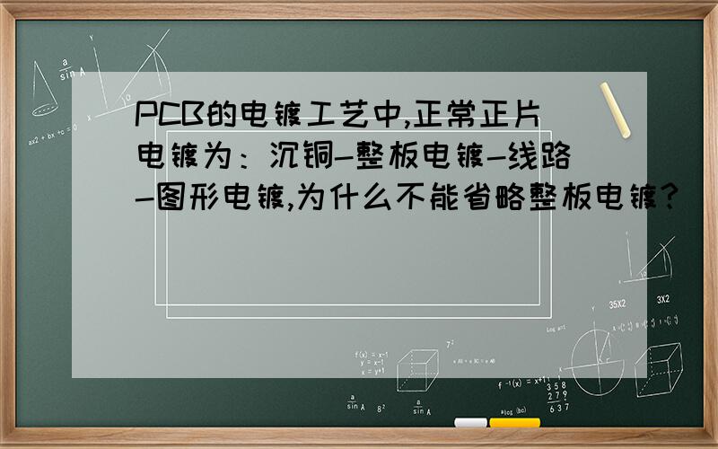 PCB的电镀工艺中,正常正片电镀为：沉铜-整板电镀-线路-图形电镀,为什么不能省略整板电镀?