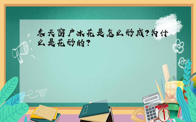 冬天窗户冰花是怎么形成?为什么是花形的?