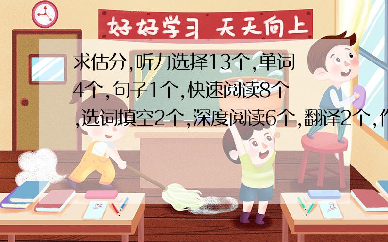 求估分,听力选择13个,单词4个,句子1个,快速阅读8个,选词填空2个,深度阅读6个,翻译2个,作文一般.