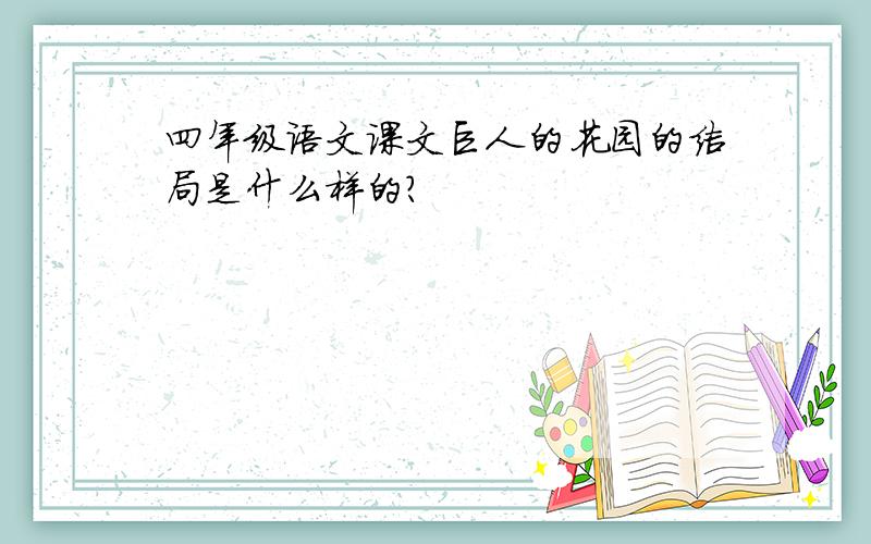 四年级语文课文巨人的花园的结局是什么样的?