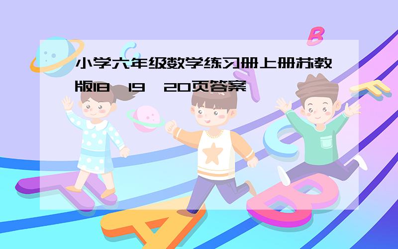 小学六年级数学练习册上册苏教版18、19、20页答案