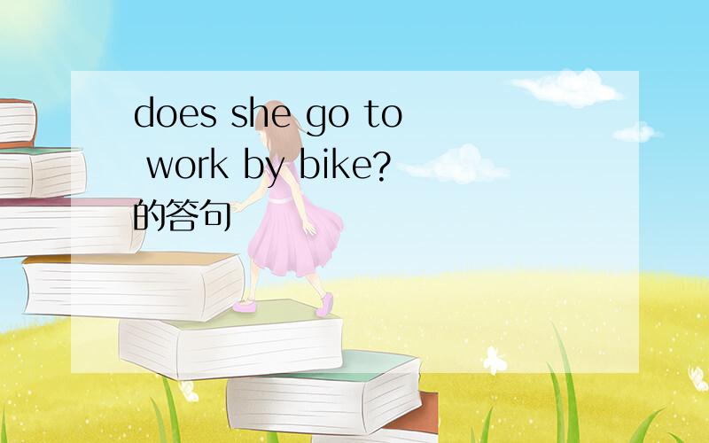 does she go to work by bike?的答句