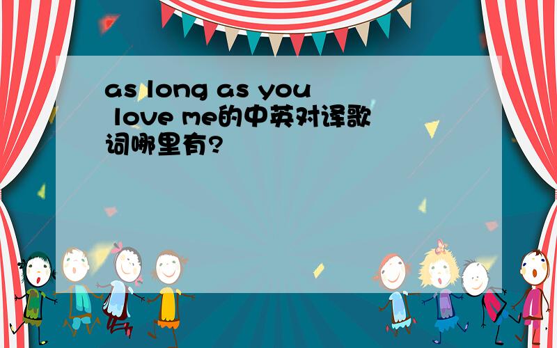 as long as you love me的中英对译歌词哪里有?