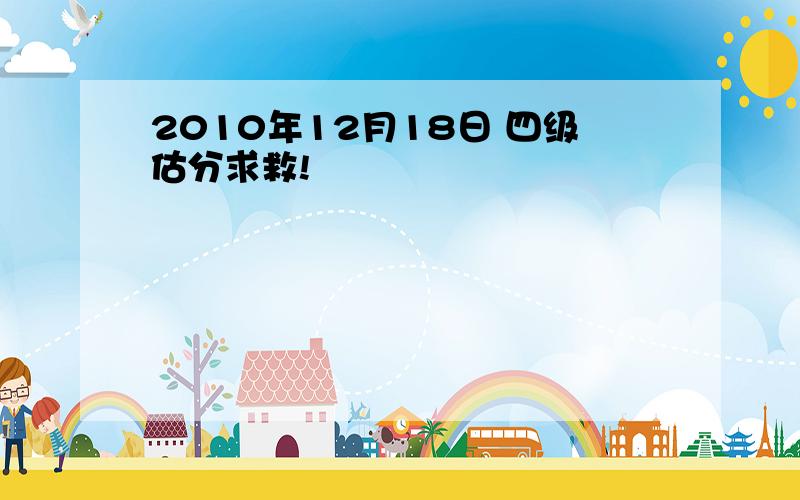 2010年12月18日 四级估分求救!