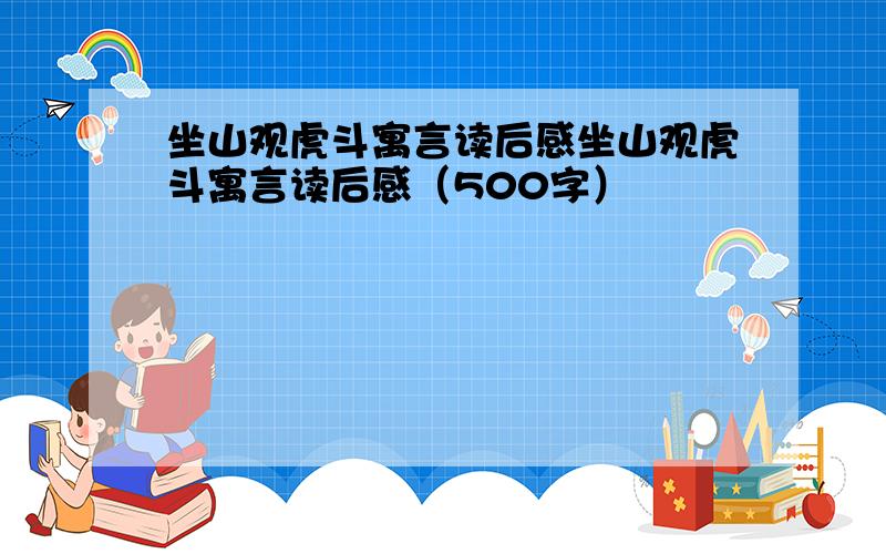 坐山观虎斗寓言读后感坐山观虎斗寓言读后感（500字）