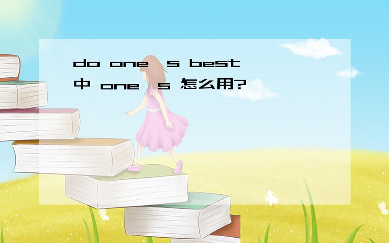 do one's best 中 one's 怎么用?