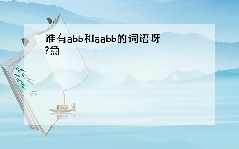 谁有abb和aabb的词语呀?急