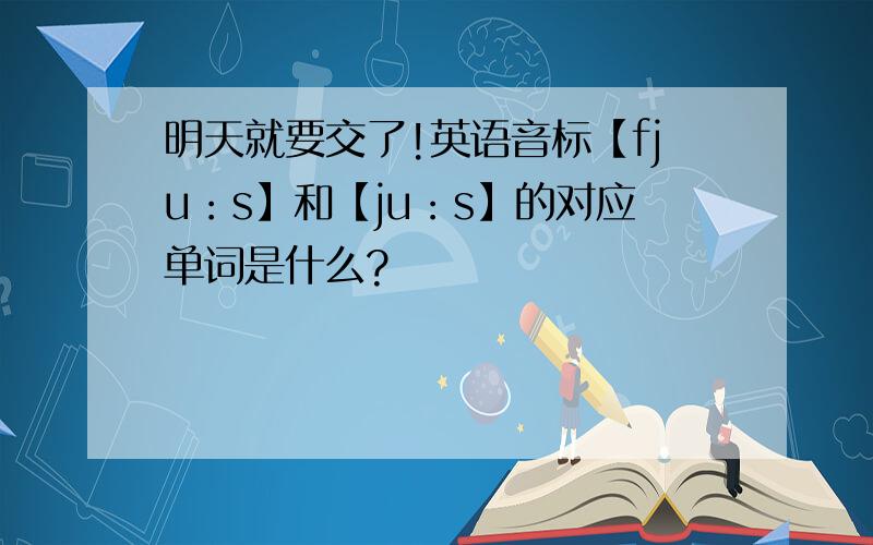 明天就要交了!英语音标【fju：s】和【ju：s】的对应单词是什么?