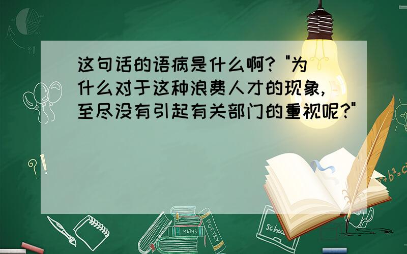 这句话的语病是什么啊? 